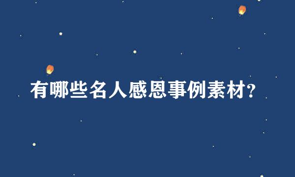 有哪些名人感恩事例素材？