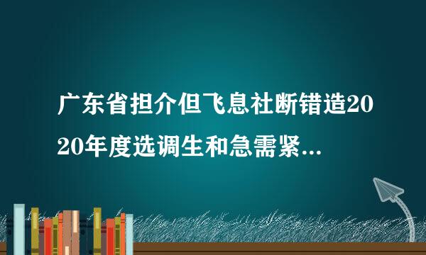 广东省担介但飞息社断错造2020年度选调生和急需紧缺专业公务员到底考什么？