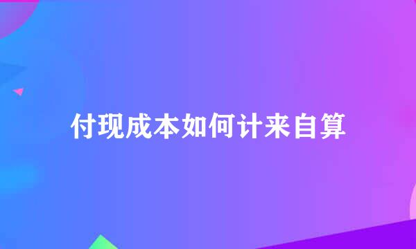 付现成本如何计来自算