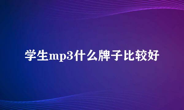 学生mp3什么牌子比较好