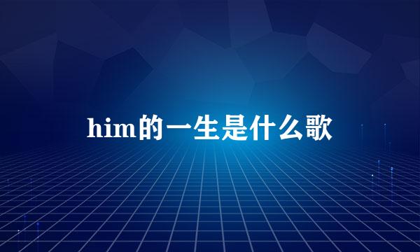 him的一生是什么歌