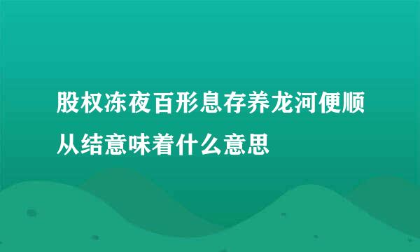 股权冻夜百形息存养龙河便顺从结意味着什么意思