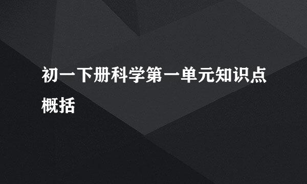 初一下册科学第一单元知识点概括