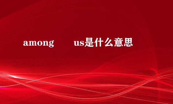 among  us是什么意思