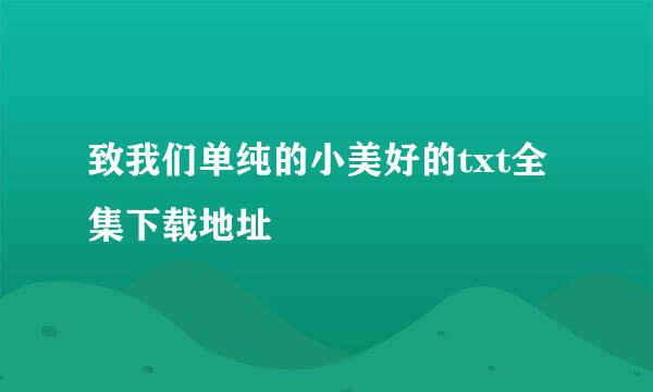 致我们单纯的小美好的txt全集下载地址