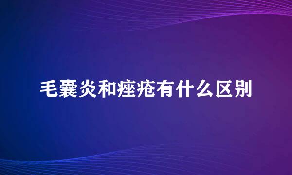 毛囊炎和痤疮有什么区别