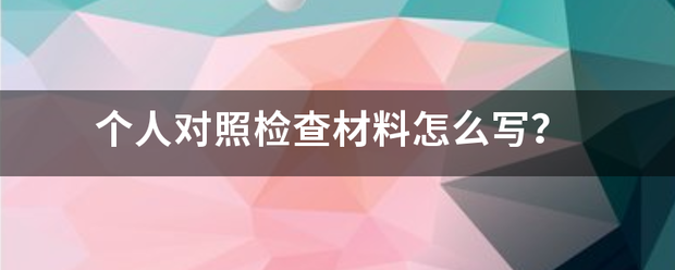 个人对照检查材料怎么写？