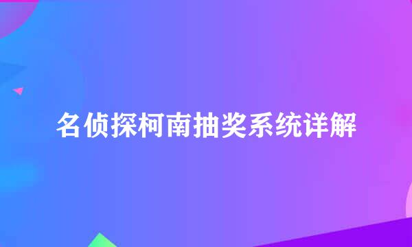 名侦探柯南抽奖系统详解