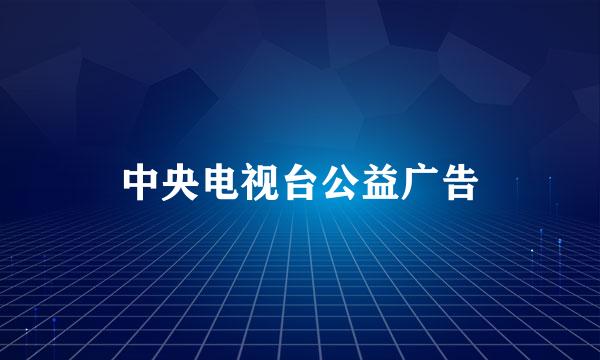 中央电视台公益广告