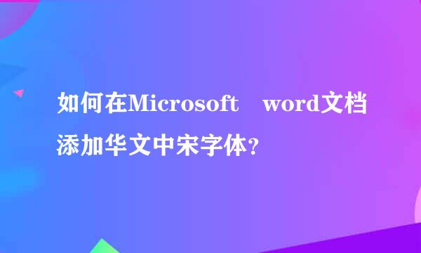 如何在Microsoft word文档添加华文中宋字体？