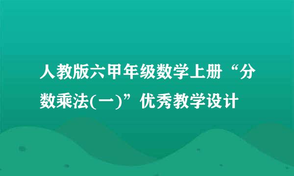 人教版六甲年级数学上册“分数乘法(一)”优秀教学设计