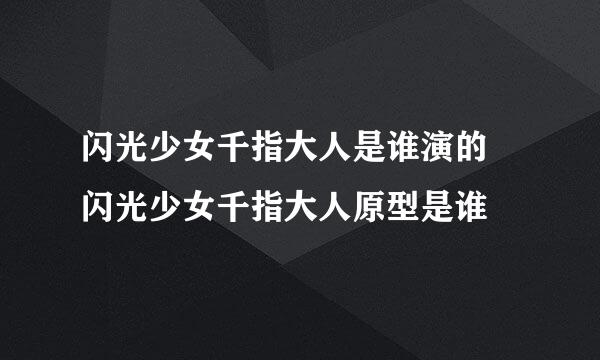 闪光少女千指大人是谁演的 闪光少女千指大人原型是谁