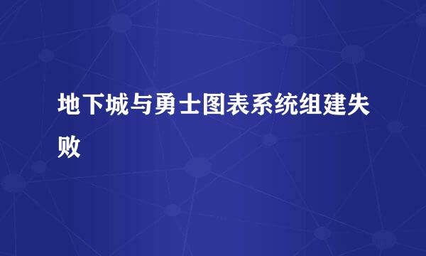 地下城与勇士图表系统组建失败