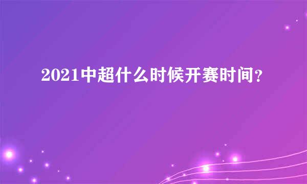 2021中超什么时候开赛时间？