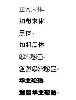 WORD字体已经加粗了,还可不可以再加粗