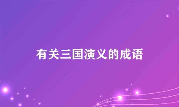 有关三国演义的成语