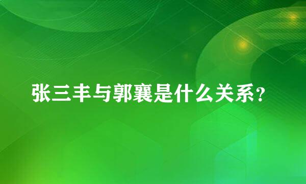 张三丰与郭襄是什么关系？