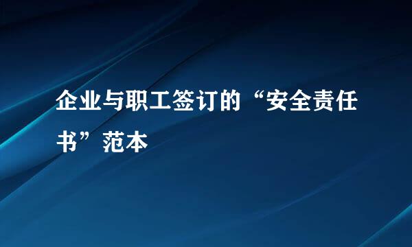 企业与职工签订的“安全责任书”范本