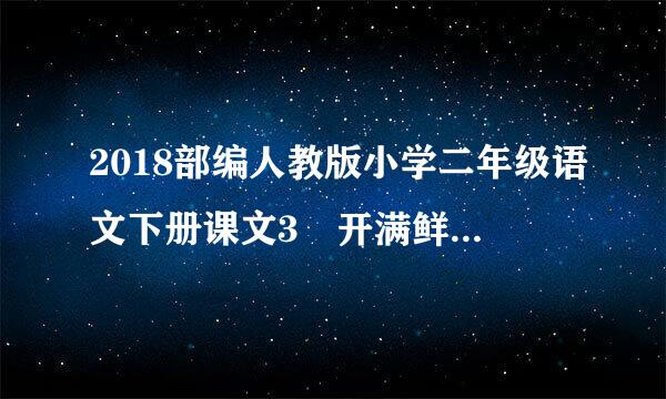 2018部编人教版小学二年级语文下册课文3 开满鲜花的小路 公开课教学设计