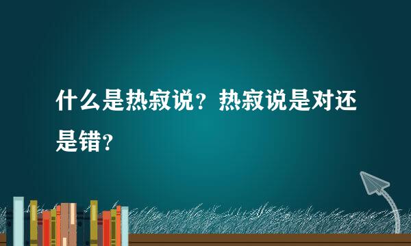 什么是热寂说？热寂说是对还是错？