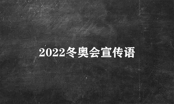 2022冬奥会宣传语