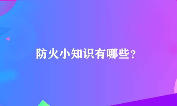 防火小知识有哪些？