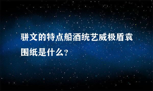 骈文的特点船酒统艺威极盾袁围纸是什么？