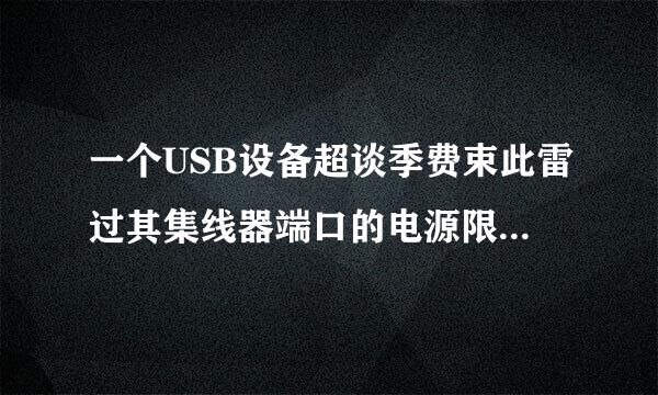 一个USB设备超谈季费束此雷过其集线器端口的电源限制 怎么办 怎么解决