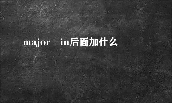 major in后面加什么