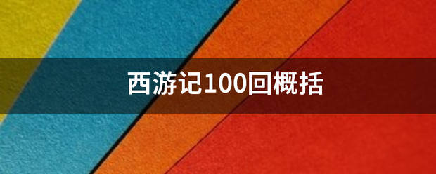 西游记100回概括