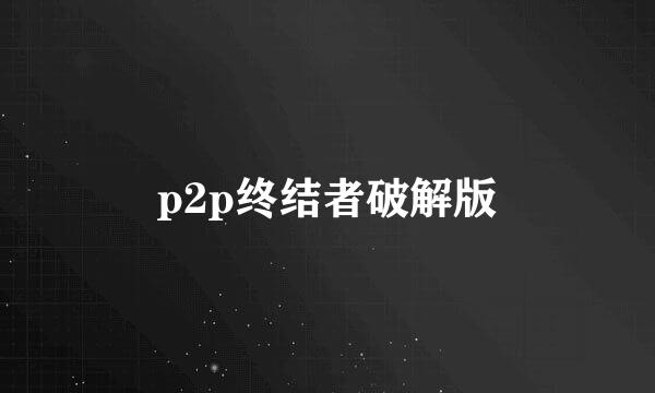 p2p终结者破解版