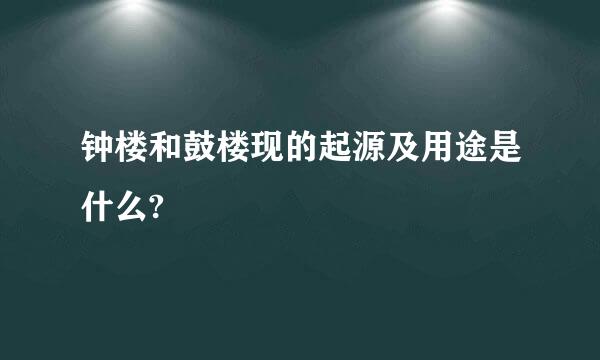 钟楼和鼓楼现的起源及用途是什么?