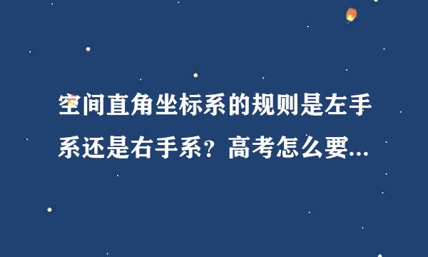 空间直角坐标系的规则是左手系还是右手系？高考怎么要求的？应怎样建？