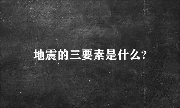 地震的三要素是什么?