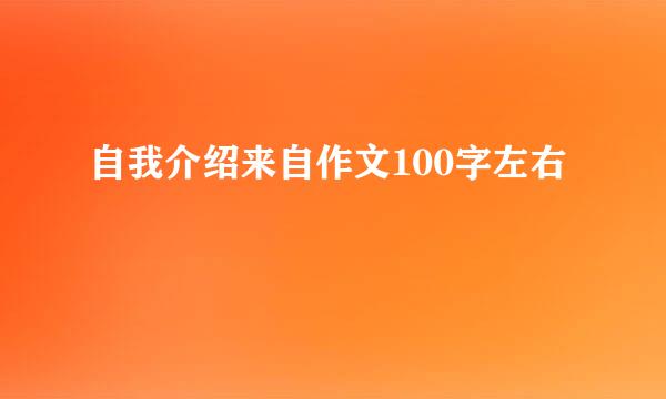 自我介绍来自作文100字左右