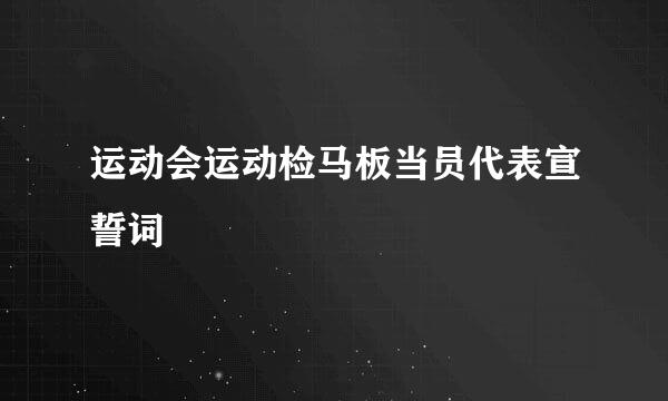 运动会运动检马板当员代表宣誓词