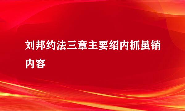 刘邦约法三章主要绍内抓虽销内容