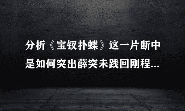 分析《宝钗扑蝶》这一片断中是如何突出薛突未践回刚程钢烟宝钗的人物性格的？