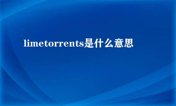 limetorrents是什么意思