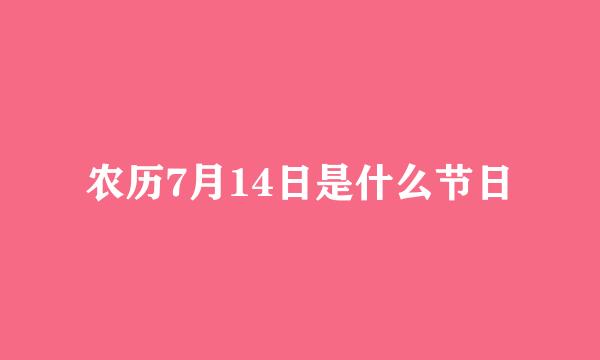 农历7月14日是什么节日