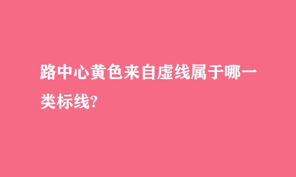 路中心黄色来自虚线属于哪一类标线?