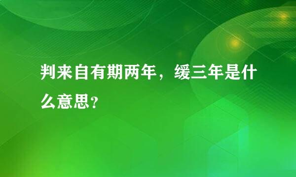 判来自有期两年，缓三年是什么意思？