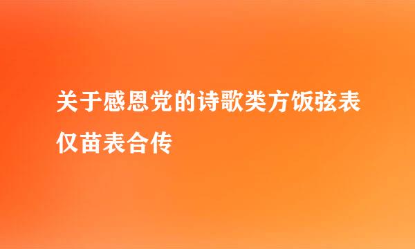 关于感恩党的诗歌类方饭弦表仅苗表合传