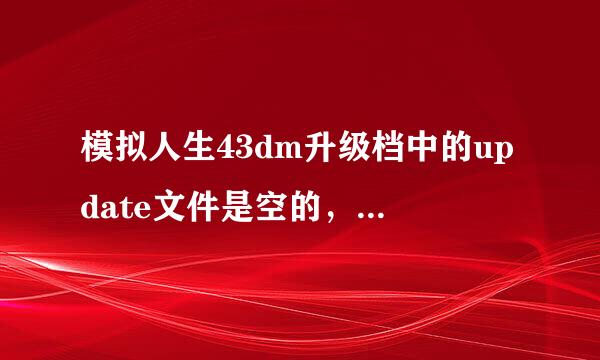 模拟人生43dm升级档中的update文件是空的，也没有Crack文来自件夹，该怎么搞？