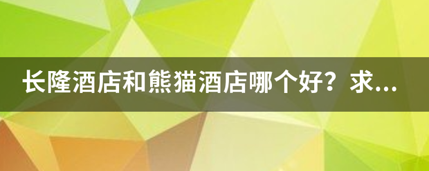 长隆酒店和熊猫酒店哪个好？求推荐。