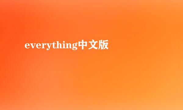 everything中文版