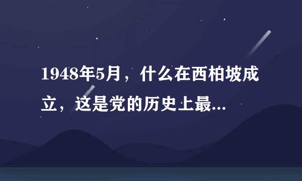 1948年5月，什么在西柏坡成立，这是党的历史上最早统一领导保密工作的专空距的呢千王晚门组织？