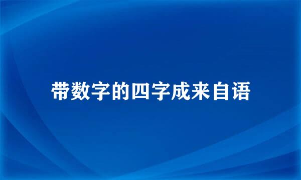 带数字的四字成来自语