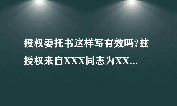 授权委托书这样写有效吗?兹授权来自XXX同志为XXX公司委托代理人,其权限是:负责未写.授权单位有盖章