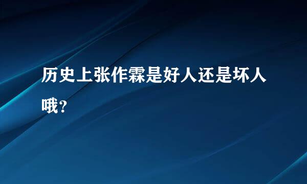 历史上张作霖是好人还是坏人哦？